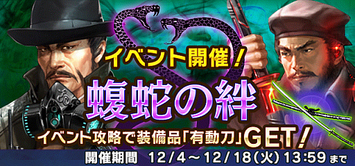 画像ギャラリー No.002のサムネイル画像 / 「信長の野望 201X」，イベント“蝮蛇の絆（まむしのきずな）”が本日より開催