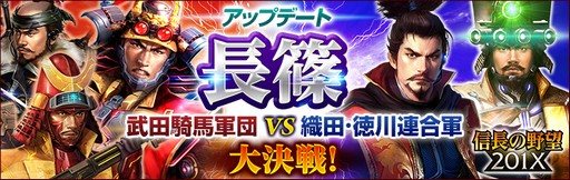 画像ギャラリー No.001のサムネイル画像 / 「信長の野望 201X」，アップデート「長篠」を本日実施