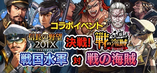 画像ギャラリー No.007のサムネイル画像 / 「信長の野望 201X」が「戦の海賊」とのコラボレーション第2弾を実施