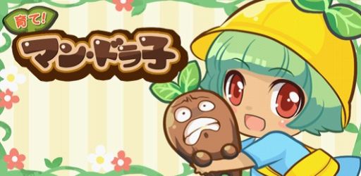 画像ギャラリー No.008のサムネイル画像 / 放置型育成ゲーム「育て！マン・ドラ子」が配信開始。選択で物語が変化する