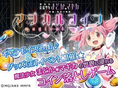 画像ギャラリー No.001のサムネイル画像 / 「まどか☆マギカ マジカルコイン」，100種類以上のボイスが追加