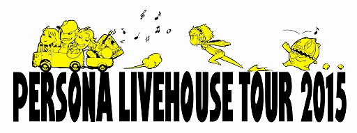 画像ギャラリー No.001のサムネイル画像 / 「PERSONA LIVEHOUSE TOUR 2015」のBlu-rayが12月30日に決定。発売記念パーティーも開催予定