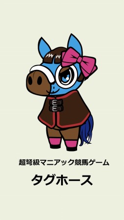 画像ギャラリー No.001のサムネイル画像 / 仮想競馬シミュレーションゲーム「タグホース」iOS向けに配信スタート
