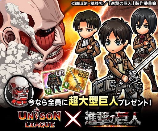 画像ギャラリー No.001のサムネイル画像 / 「ユニゾンリーグ」，5月21日から「進撃の巨人」コラボキャンペーン実施