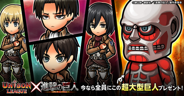 画像ギャラリー No.002のサムネイル画像 / 「ユニゾンリーグ」，5月21日から「進撃の巨人」コラボキャンペーン実施