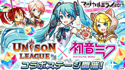 画像ギャラリー No.001のサムネイル画像 / 「ユニゾンリーグ」,初音ミク“マジカルミライ2017”とのコラボを開催