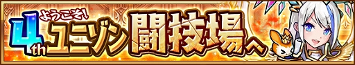 画像ギャラリー No.004のサムネイル画像 / 「ユニゾンリーグ」，4周年記念の大型アップデートを実施。新機能“タウン”や新クラスが登場