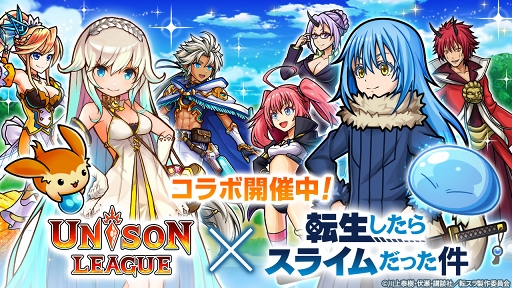 画像ギャラリー No.001のサムネイル画像 / 「ユニゾンリーグ」，アニメ「転生したらスライムだった件」とのコラボを開催