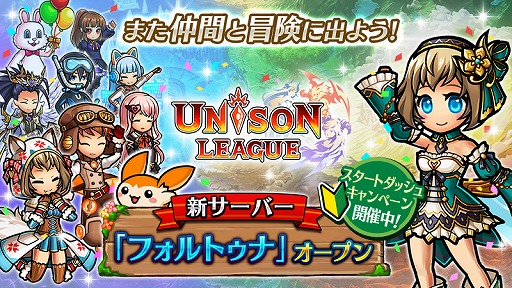 画像ギャラリー No.001のサムネイル画像 / 「ユニゾンリーグ」，新サーバー“フォルトゥナ”が本日オープン。獲得経験値3倍などのスタートダッシュキャンペーンを実施
