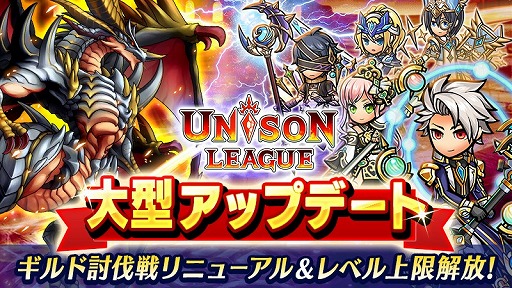 画像ギャラリー No.001のサムネイル画像 / 「ユニゾンリーグ」，ギルド討伐戦のリニューアルを実施