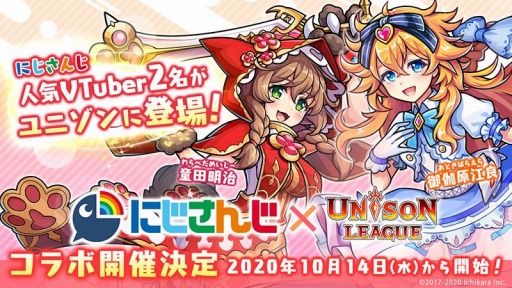 画像ギャラリー No.001のサムネイル画像 / 「ユニゾンリーグ」がVTuberの御伽原江良，童田明治とコラボ。10月14日にイベント開始