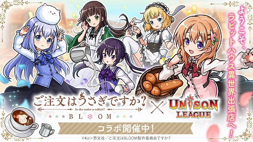 画像ギャラリー No.001のサムネイル画像 / 「ユニゾンリーグ」でTVアニメ「ご注文はうさぎですか？ BLOOM」コラボが開催