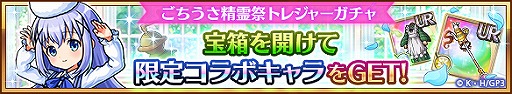 画像ギャラリー No.003のサムネイル画像 / 「ユニゾンリーグ」でTVアニメ「ご注文はうさぎですか？ BLOOM」コラボが開催