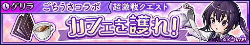 画像ギャラリー No.004のサムネイル画像 / 「ユニゾンリーグ」でTVアニメ「ご注文はうさぎですか？ BLOOM」コラボが開催