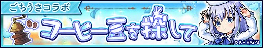 画像ギャラリー No.005のサムネイル画像 / 「ユニゾンリーグ」でTVアニメ「ご注文はうさぎですか？ BLOOM」コラボが開催