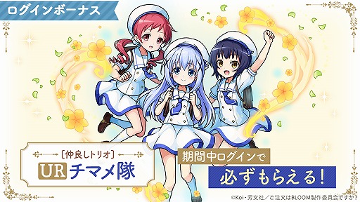 画像ギャラリー No.006のサムネイル画像 / 「ユニゾンリーグ」でTVアニメ「ご注文はうさぎですか？ BLOOM」コラボが開催