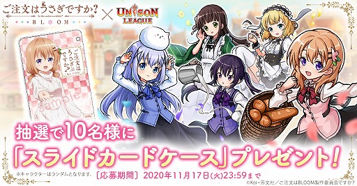 画像ギャラリー No.007のサムネイル画像 / 「ユニゾンリーグ」でTVアニメ「ご注文はうさぎですか？ BLOOM」コラボが開催