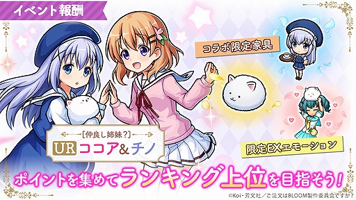 画像ギャラリー No.008のサムネイル画像 / 「ユニゾンリーグ」でTVアニメ「ご注文はうさぎですか？ BLOOM」コラボが開催