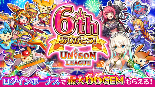 画像ギャラリー No.001のサムネイル画像 / 「ユニゾンリーグ」，最大66GEMのログインボーナスや，ロックフェスがテーマの6周年記念イベントを実施