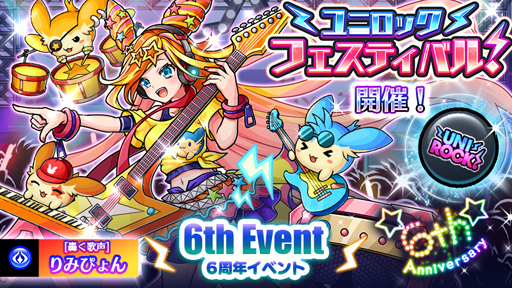 画像ギャラリー No.003のサムネイル画像 / 「ユニゾンリーグ」，最大66GEMのログインボーナスや，ロックフェスがテーマの6周年記念イベントを実施