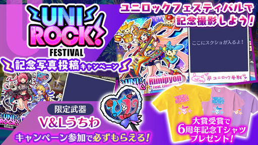画像ギャラリー No.007のサムネイル画像 / 「ユニゾンリーグ」，最大66GEMのログインボーナスや，ロックフェスがテーマの6周年記念イベントを実施