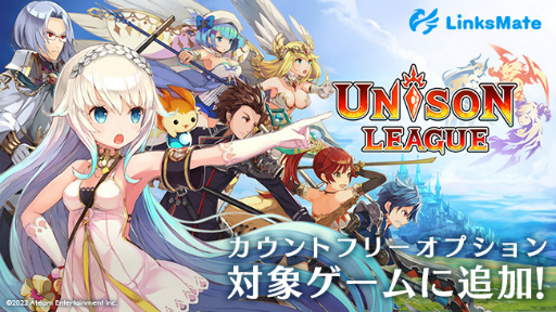 画像ギャラリー No.001のサムネイル画像 / 「ユニゾンリーグ」，LinksMateのカウントフリーオプション対象コンテンツに追加