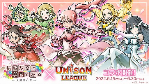 画像ギャラリー No.001のサムネイル画像 / 「ユニゾンリーグ」，TVアニメ“結城友奈は勇者である”とのコラボを開催