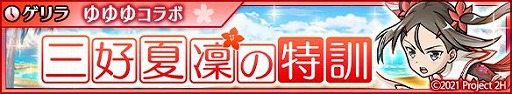 画像ギャラリー No.005のサムネイル画像 / 「ユニゾンリーグ」，TVアニメ“結城友奈は勇者である”とのコラボを開催