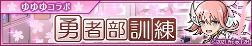 画像ギャラリー No.006のサムネイル画像 / 「ユニゾンリーグ」，TVアニメ“結城友奈は勇者である”とのコラボを開催