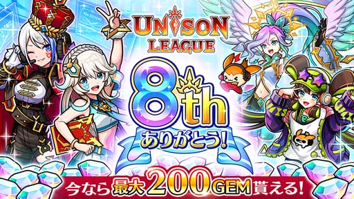 画像ギャラリー No.001のサムネイル画像 / 「ユニゾンリーグ」8周年を記念した豪華キャンペーン開催中。ファンイベント＆公開生放送情報も