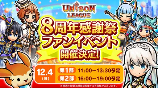 画像ギャラリー No.006のサムネイル画像 / 「ユニゾンリーグ」8周年を記念した豪華キャンペーン開催中。ファンイベント＆公開生放送情報も