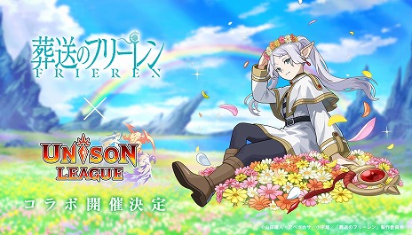画像ギャラリー No.004のサムネイル画像 / 「ユニゾンリーグ」×TVアニメ「葬送のフリーレン」コラボ，2025年に開催。メインクエスト第三章や公式大会の情報を公開