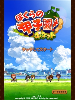 画像ギャラリー No.003のサムネイル画像 / 手のひらの上でつかめる栄冠。スマホ向け育成シミューレーション「ぼくらの甲子園！ポケット」を紹介する「（ほぼ）日刊スマホゲーム通信」第677回