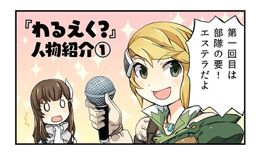 画像ギャラリー No.001のサムネイル画像 / 「ワールド エンド エクリプス」の漫画連載「わるえく？」第2話が公開