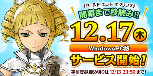 画像ギャラリー No.002のサムネイル画像 / PC向け「ワールド エンド エクリプス」は12月17日サービスイン。事前登録の受付は12月13日23：59まで