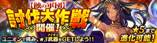 画像ギャラリー No.005のサムネイル画像 / 「ワールド エンド エクリプス」イベント「蝕の軍団討伐大作戦」を1月16日に実施