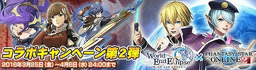 画像ギャラリー No.001のサムネイル画像 / 「ワールド エンド エクリプス」，「PSO2」とのコラボ第2弾を3月25日より開催