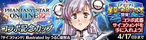 画像ギャラリー No.005のサムネイル画像 / 「ワールド エンド エクリプス」，「PSO2es」とのコラボキャンペーンを本日より実施