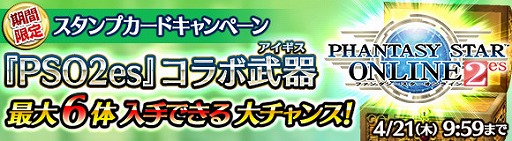 画像ギャラリー No.012のサムネイル画像 / 「ワールド エンド エクリプス」，「PSO2es」とのコラボキャンペーンを本日より実施