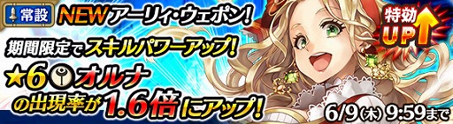 画像ギャラリー No.002のサムネイル画像 / 「ワールド エンド エクリプス」，常設の武器召喚に星6「オルナ」が登場