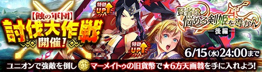 画像ギャラリー No.003のサムネイル画像 / 「ワールド エンド エクリプス」，レイドイベント「賢者は悩める剣姫を導かん」が開催
