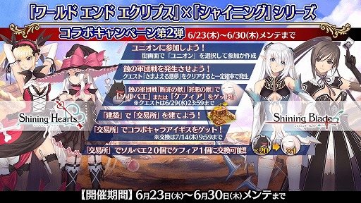 画像ギャラリー No.002のサムネイル画像 / 「ワールド エンド エクリプス」，シャイニングシリーズとのコラボ第2弾が開催