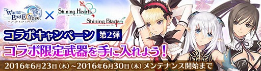 画像ギャラリー No.003のサムネイル画像 / 「ワールド エンド エクリプス」，シャイニングシリーズとのコラボ第2弾が開催