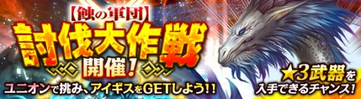 画像ギャラリー No.001のサムネイル画像 / 「ワールド エンド エクリプス」，ユニオンイベント「蝕巨人討伐戦」を開催