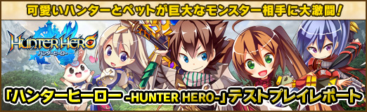 画像ギャラリー No.065のサムネイル画像 / 【PR】可愛いハンターとペットが巨大なモンスター相手に大激闘！　「ハンターヒーロー -HUNTER HERO-」テストプレイレポート