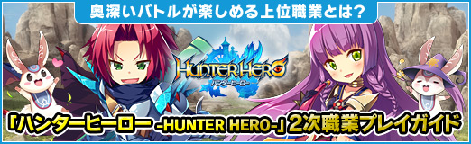 画像ギャラリー No.072のサムネイル画像 / 【PR】奥深いバトルが楽しめる上位職業とは？「ハンターヒーロー -HUNTER HERO-」2次職業プレイガイド