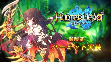 画像ギャラリー No.009のサムネイル画像 / 「ハンターヒーロー」，新職業「ハーミット」が1月14日に実装決定。紹介ムービーで上位職も公開