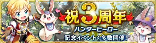 画像ギャラリー No.001のサムネイル画像 / 「ハンターヒーロー」，3周年記念イベント開催。シークレットミッション対象マップを拡張