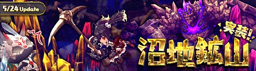 画像ギャラリー No.001のサムネイル画像 / 「ハンターヒーロー」，新ダンジョン「沼地鉱山」が本日実装