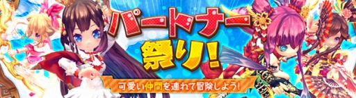 画像ギャラリー No.001のサムネイル画像 / 「ハンターヒーロー」でイベント「パートナー祭り」が本日開幕
